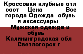 Кроссовки клубные отл. сост. › Цена ­ 1 350 - Все города Одежда, обувь и аксессуары » Мужская одежда и обувь   . Калининградская обл.,Светлогорск г.